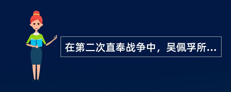 在第二次直奉战争中，吴佩孚所部将领（）倒戈，从热河前线秘密回师北京，于1924年