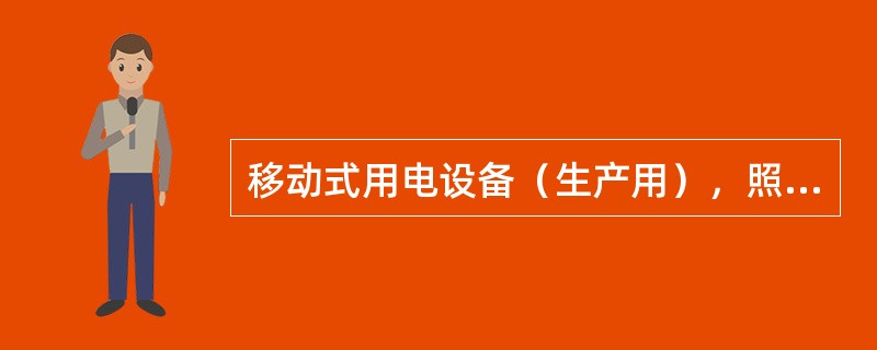 移动式用电设备（生产用），照明灯具用的铜芯软线的最小允许截面为（）mm。