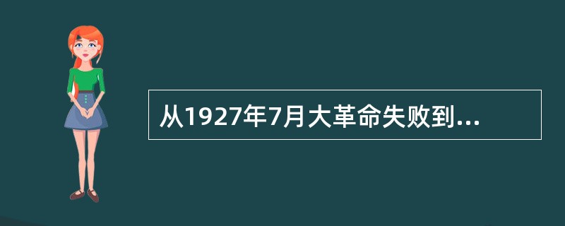 从1927年7月大革命失败到1935年1月遵义会议召开之前，“左”倾错误先后几次