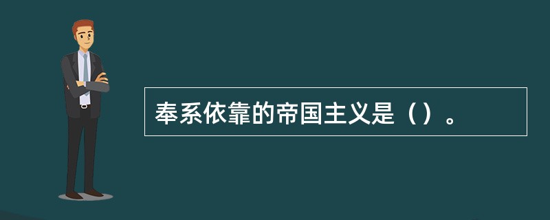 奉系依靠的帝国主义是（）。