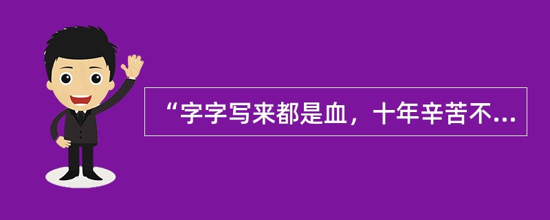 “字字写来都是血，十年辛苦不寻常”与“文不甚深，言不甚俗”分别指的是（）