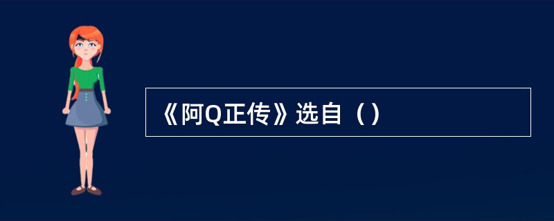 《阿Q正传》选自（）