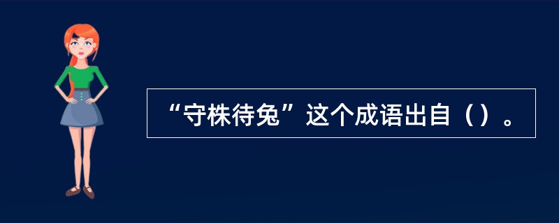 “守株待兔”这个成语出自（）。