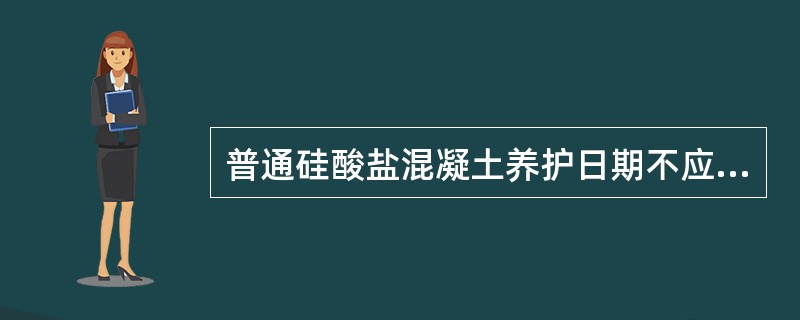 普通硅酸盐混凝土养护日期不应少于（）昼夜，在干燥、炎热气侯条件下适当延长。