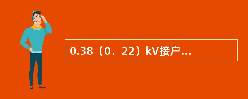0.38（0．22）kV接户线，当档距在25m以内时，接户线的线间距离不应小于（