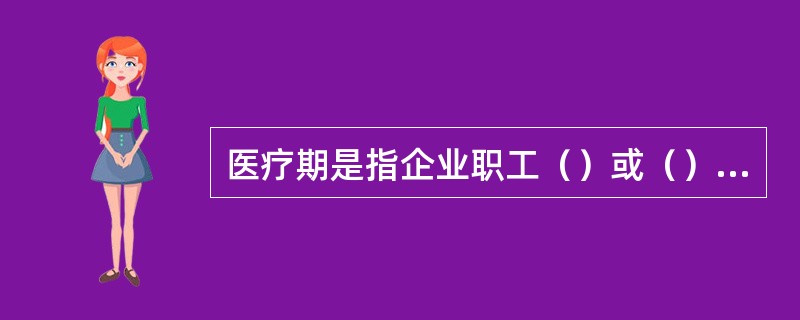 医疗期是指企业职工（）或（）停止工作治病休息不得解除劳动合同的时限。