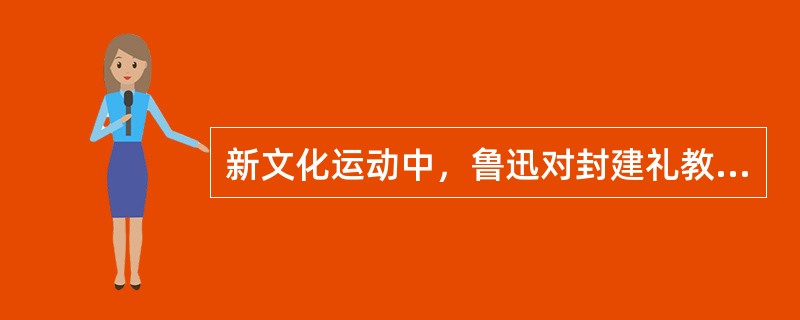 新文化运动中，鲁迅对封建礼教有力揭露和控诉的第一篇白话小说是（）。