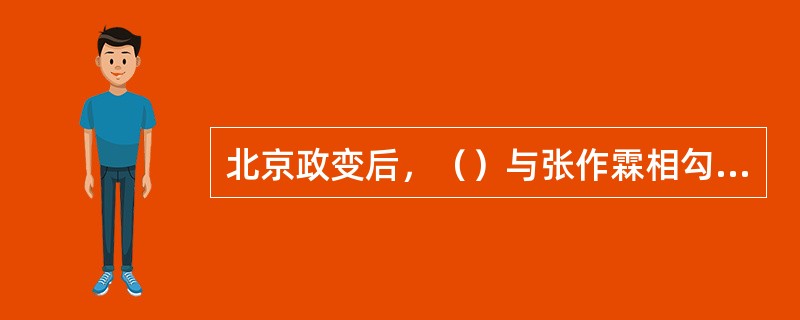 北京政变后，（）与张作霖相勾结，掌握了北京政府；他在北京制造了死伤二百余人的（）