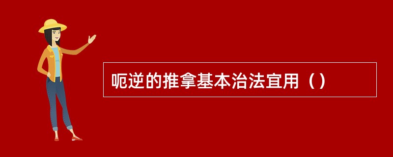 呃逆的推拿基本治法宜用（）