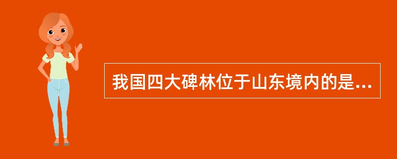 我国四大碑林位于山东境内的是（）。