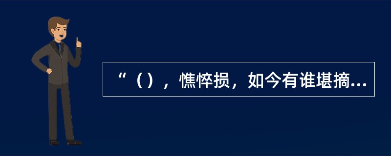 “（），憔悴损，如今有谁堪摘？”出自（）的《声声慢》。