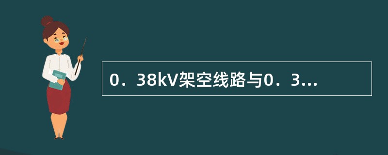 0．38kV架空线路与0．38kV架空线路在路径受限制地区，外侧导线间最小水平距