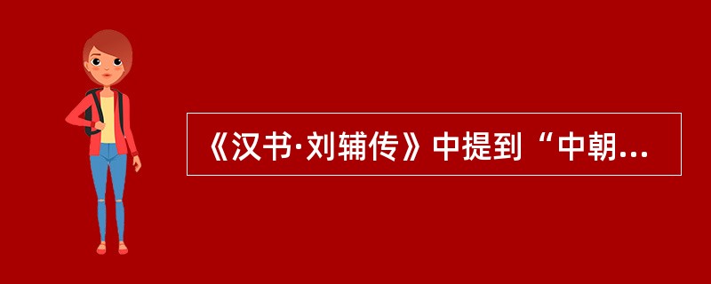 《汉书·刘辅传》中提到“中朝，内朝也。大司马左右前后将军、侍中、常侍、散骑、诸吏