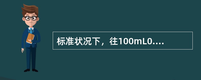 标准状况下，往100mL0.2mol/L的FeBr2溶液中通入一定体积的Cl2，