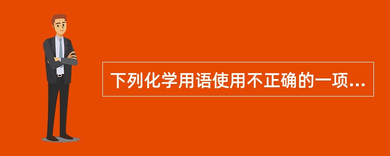 下列化学用语使用不正确的一项是（）。