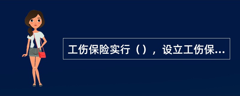 工伤保险实行（），设立工伤保险基金，对工伤职工提供经济补偿和实行社会化管理服务