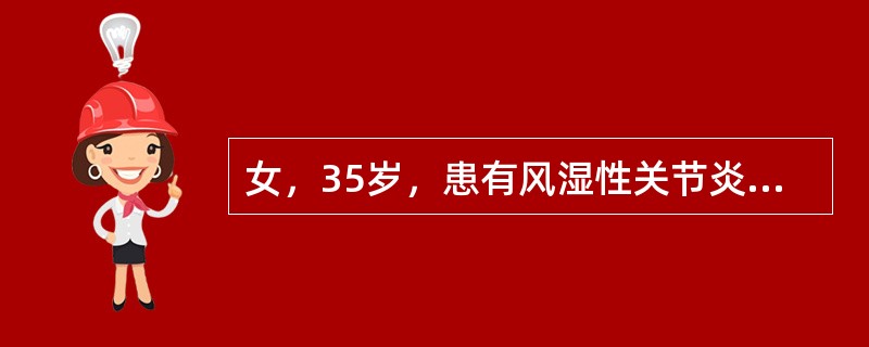 女，35岁，患有风湿性关节炎史，除阴天时关节酸痛外，无任何不适，未给予治疗。3天