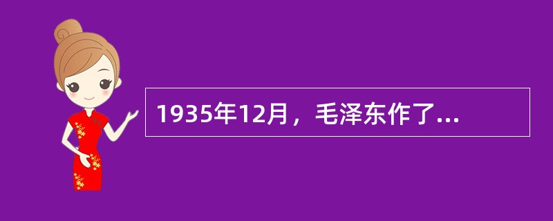 1935年12月，毛泽东作了《论反对日本帝国主义的策略》的报告，其主要内容有（）