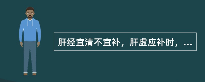 肝经宜清不宜补，肝虚应补时，可用来替代的是（）