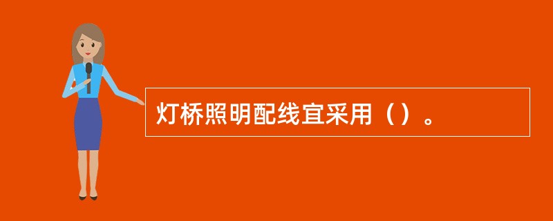 灯桥照明配线宜采用（）。