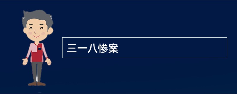 三一八惨案