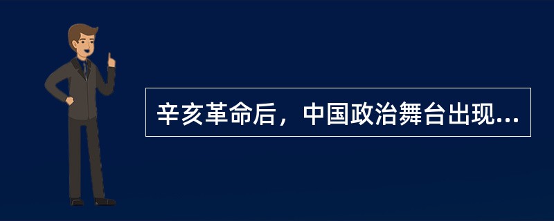 辛亥革命后，中国政治舞台出现了（）、（）和（）三种政治势力并立的局面。