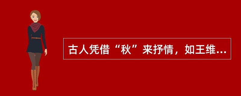 古人凭借“秋”来抒情，如王维《山居秋暝》：“空山新雨后，（）”，王勃《滕王阁序》