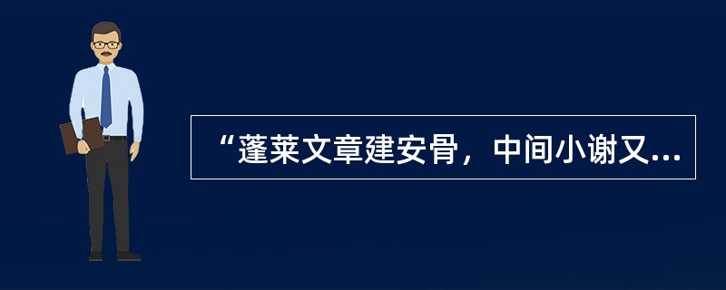 “蓬莱文章建安骨，中间小谢又清发”两句中的“小谢”是指（）