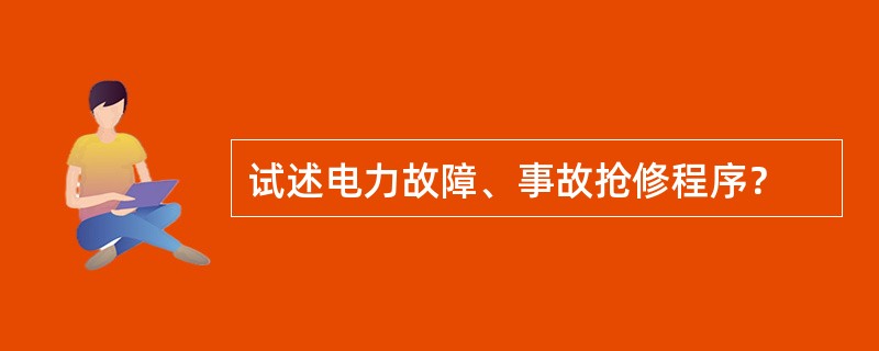 试述电力故障、事故抢修程序？