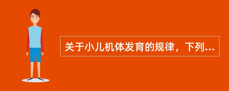 关于小儿机体发育的规律，下列说法正确的是（）
