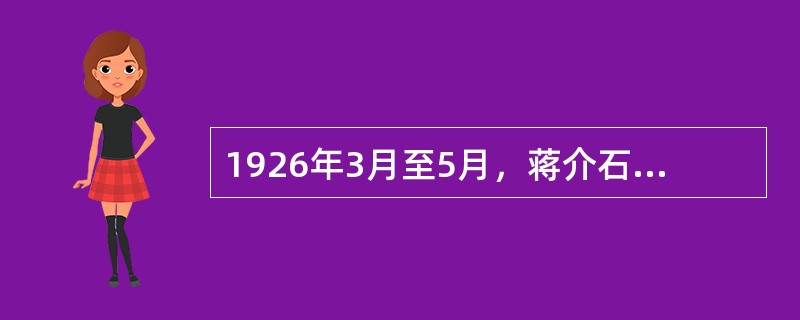 1926年3月至5月，蒋介石打击共产党员和工农革命群众力量的事件是（）。