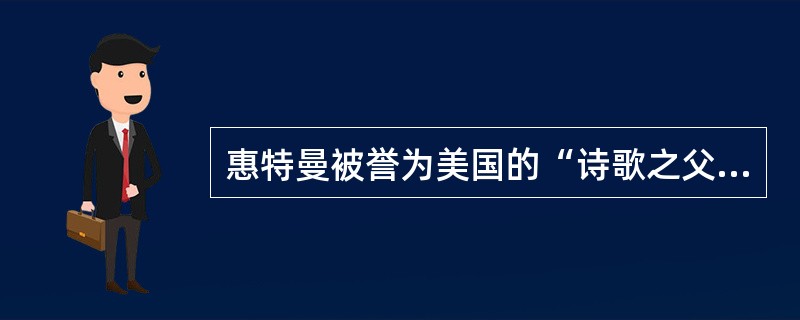 惠特曼被誉为美国的“诗歌之父”，（）是其代表作。