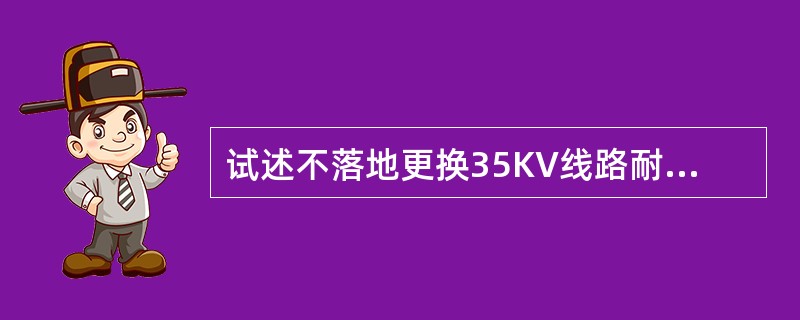 试述不落地更换35KV线路耐张杆塔绝缘子方法？