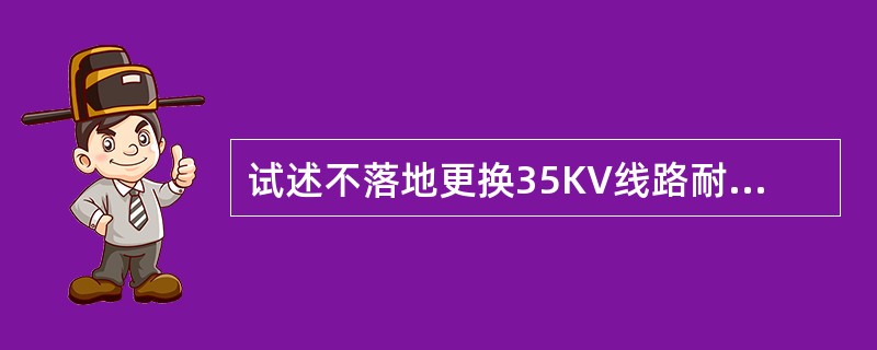 试述不落地更换35KV线路耐张杆塔绝缘子方法？