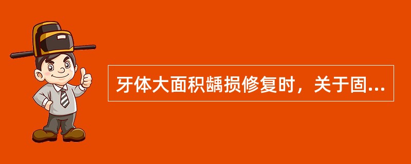 牙体大面积龋损修复时，关于固位钉下面错误的是（）