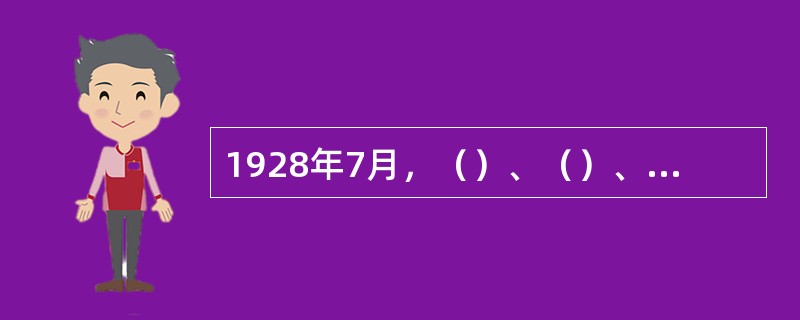 1928年7月，（）、（）、黄公略在湖南平江领导革命士兵起义，建立了红五军。