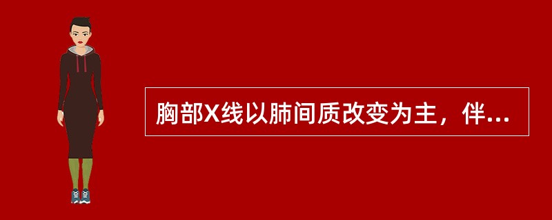 胸部X线以肺间质改变为主，伴肺气肿见于（）