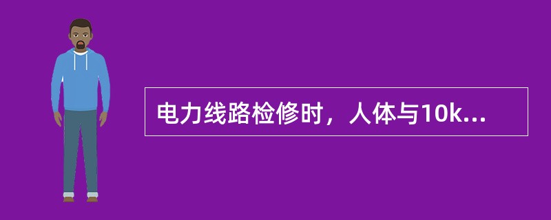 电力线路检修时，人体与10kV带电导线间的最小距离为（）。