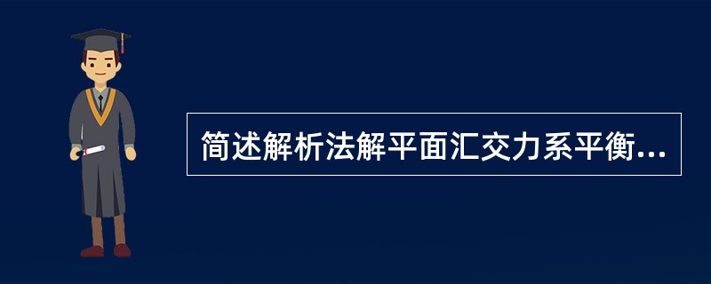 简述解析法解平面汇交力系平衡问题的方法。