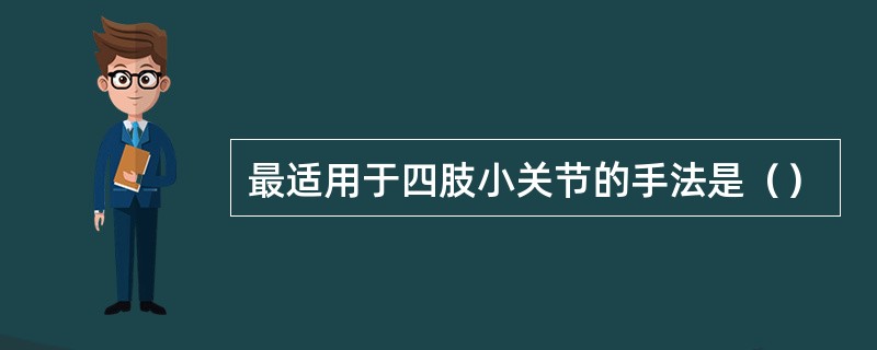 最适用于四肢小关节的手法是（）