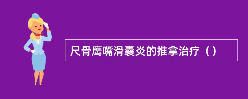 尺骨鹰嘴滑囊炎的推拿治疗（）