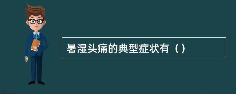 暑湿头痛的典型症状有（）