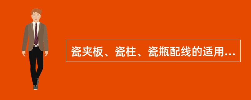 瓷夹板、瓷柱、瓷瓶配线的适用范围有哪些？