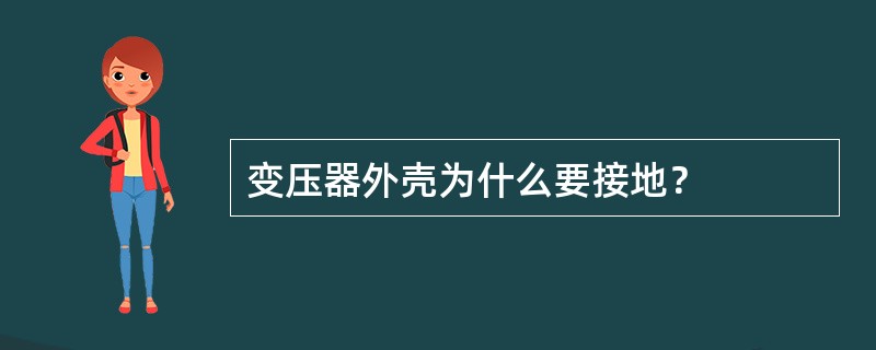 变压器外壳为什么要接地？