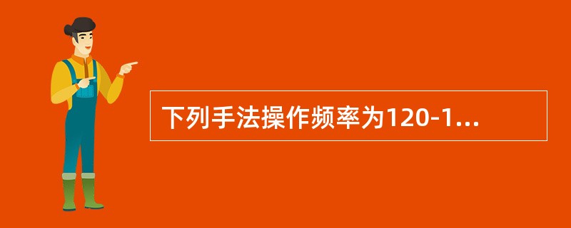 下列手法操作频率为120-160次/分的有（）