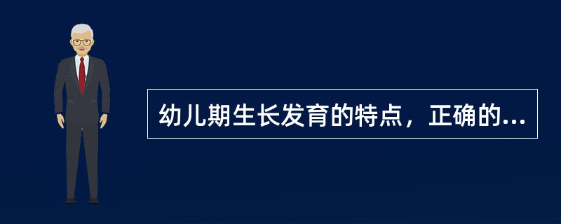 幼儿期生长发育的特点，正确的是（）