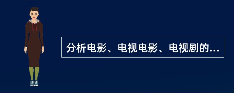 分析电影、电视电影、电视剧的异同。