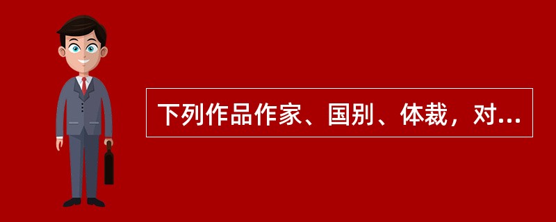 下列作品作家、国别、体裁，对应完全正确的一项是（）