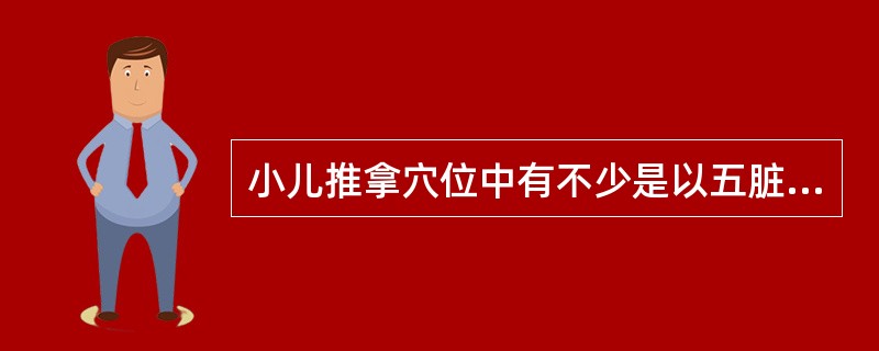 小儿推拿穴位中有不少是以五脏六腑来命名的，其中以六腑来为小儿推拿穴位命名的有哪些