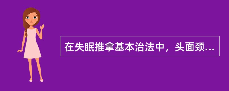 在失眠推拿基本治法中，头面颈肩部操作，可应用（）
